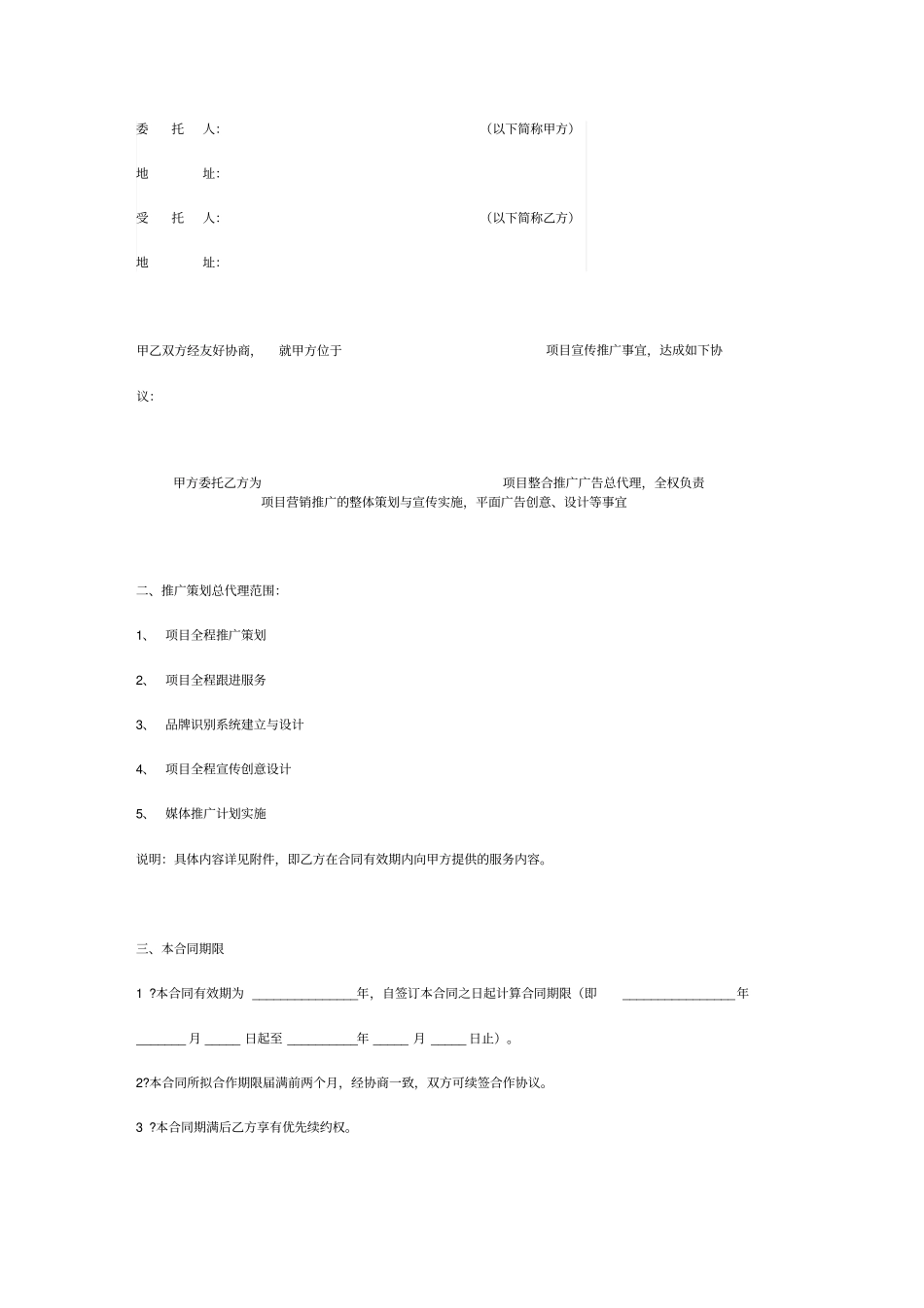 房地产项目策划服务合同_第2页