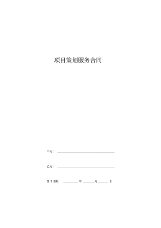 房地产项目策划服务合同