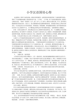 小学汉语国培心得2