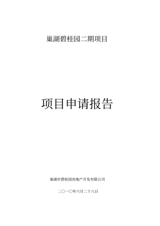 房地产项目申请报告