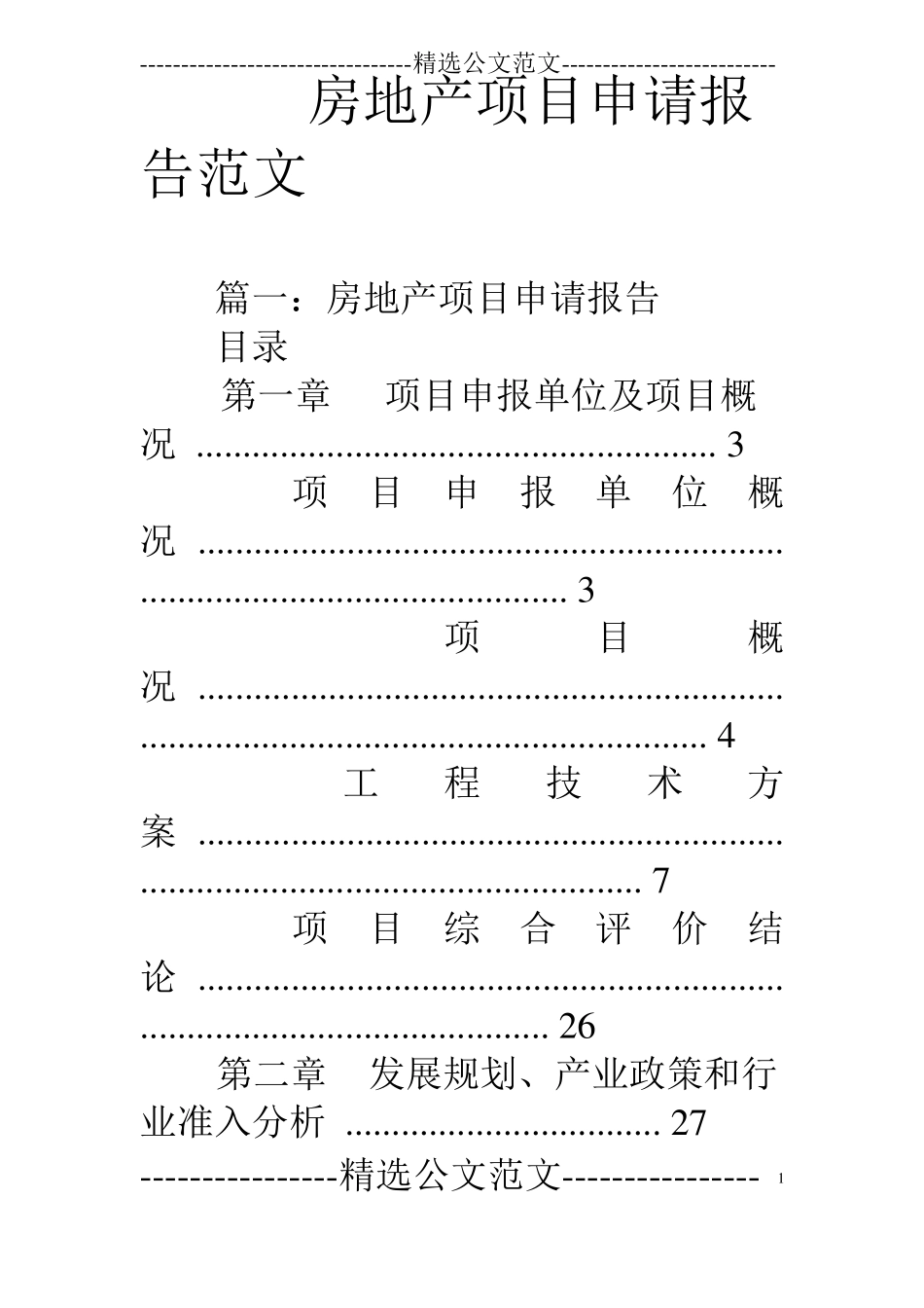 房地产项目申请报告范文_第1页