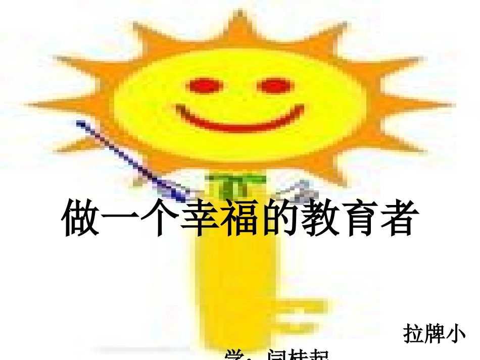 做一个幸福的教育_第1页