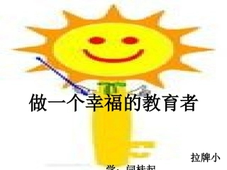 做一个幸福的教育