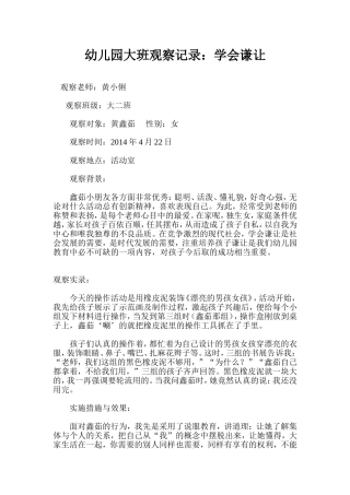 幼儿园大班观察记录：学会谦让