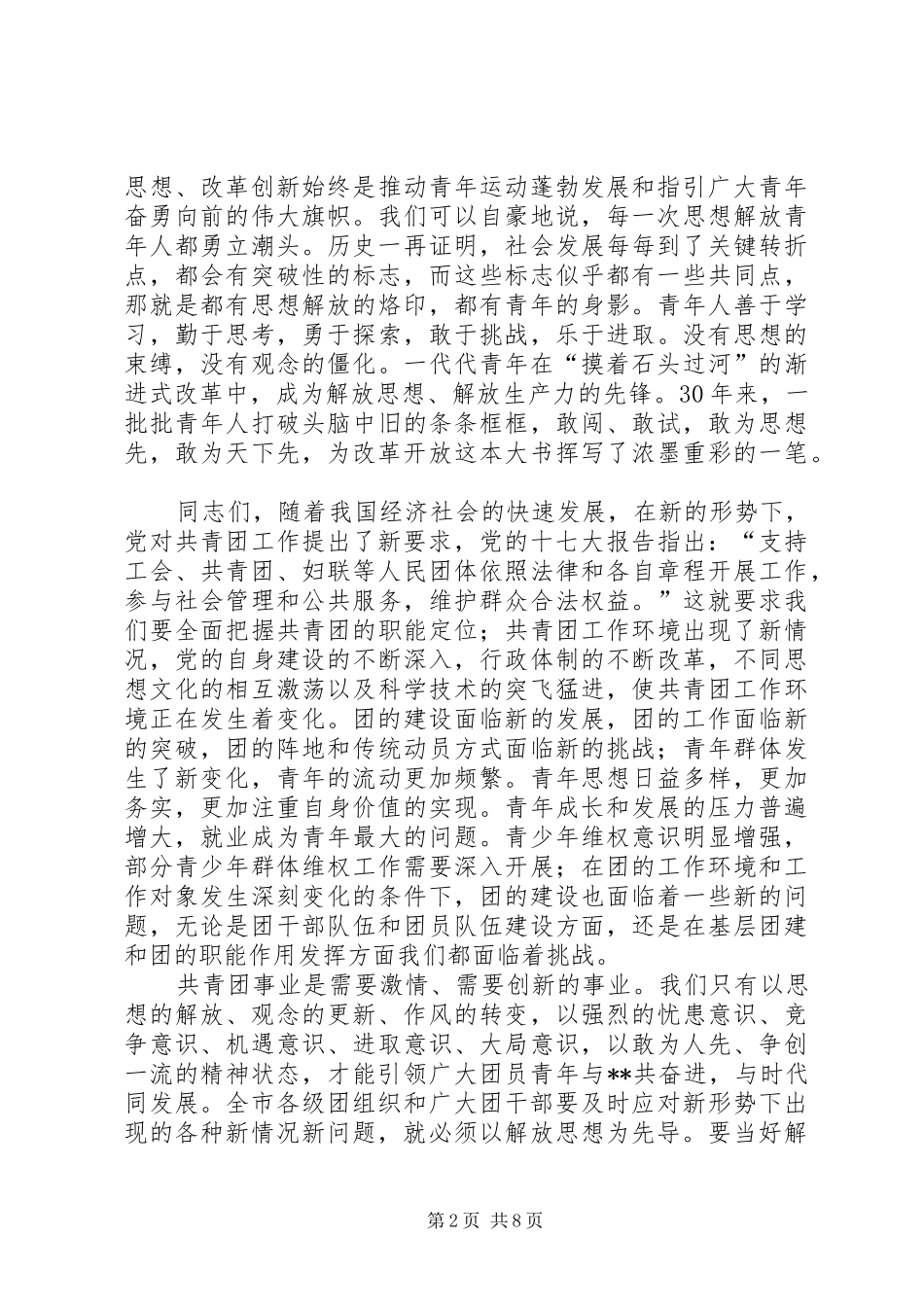 在共青团新一轮解放思想大讨论动员会上的讲话发言_第2页