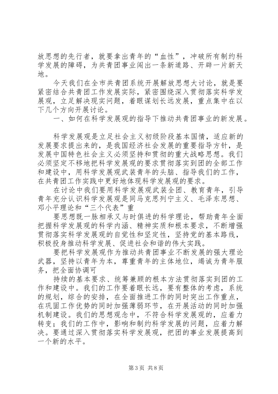 在共青团新一轮解放思想大讨论动员会上的讲话发言_第3页