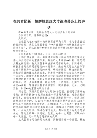 在共青团新一轮解放思想大讨论动员会上的讲话发言