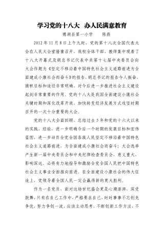 学习党的十八大办人民满意教育
