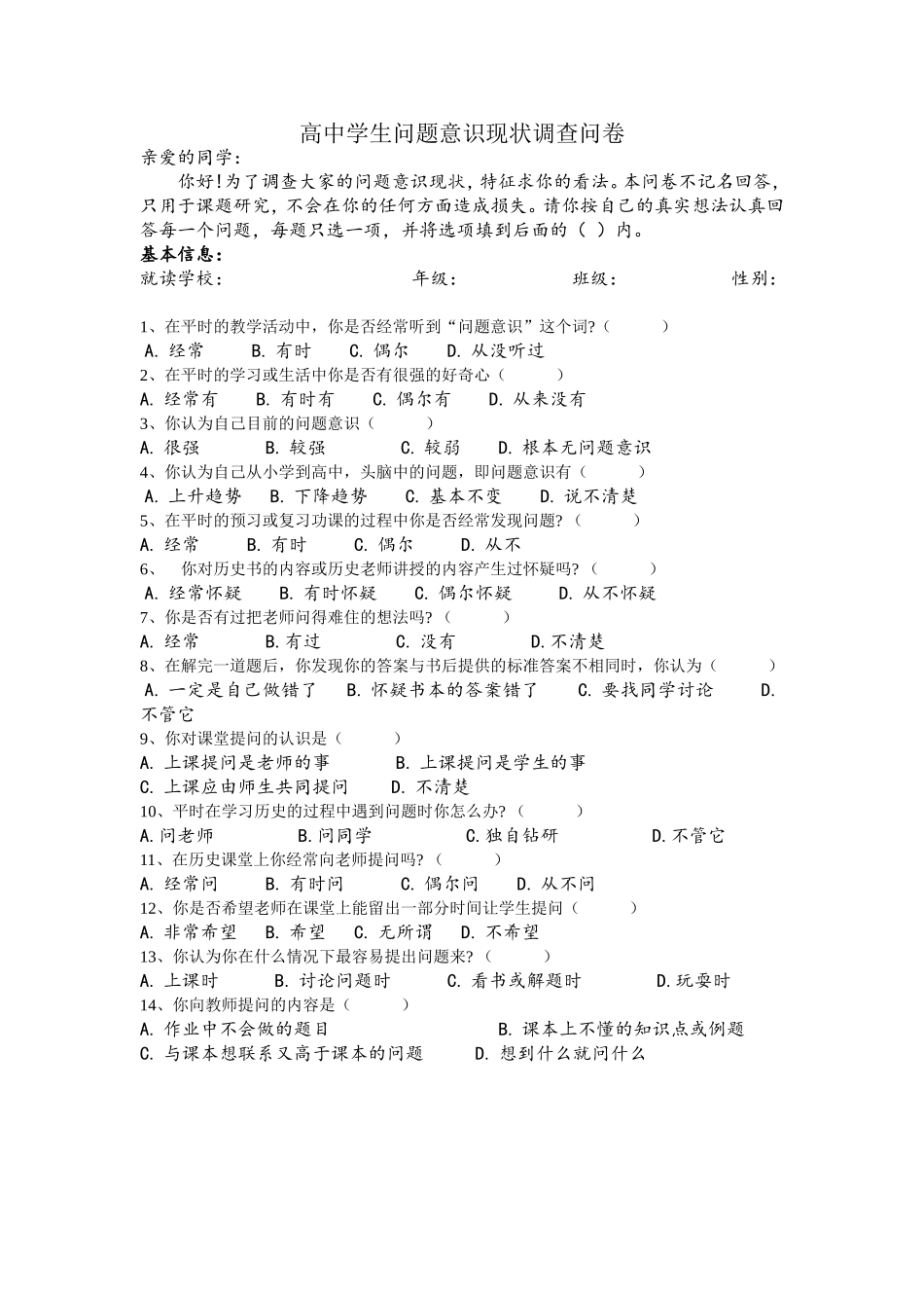 学生问题意识调查问卷_第1页