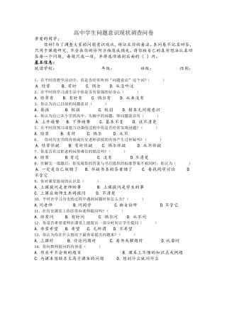学生问题意识调查问卷