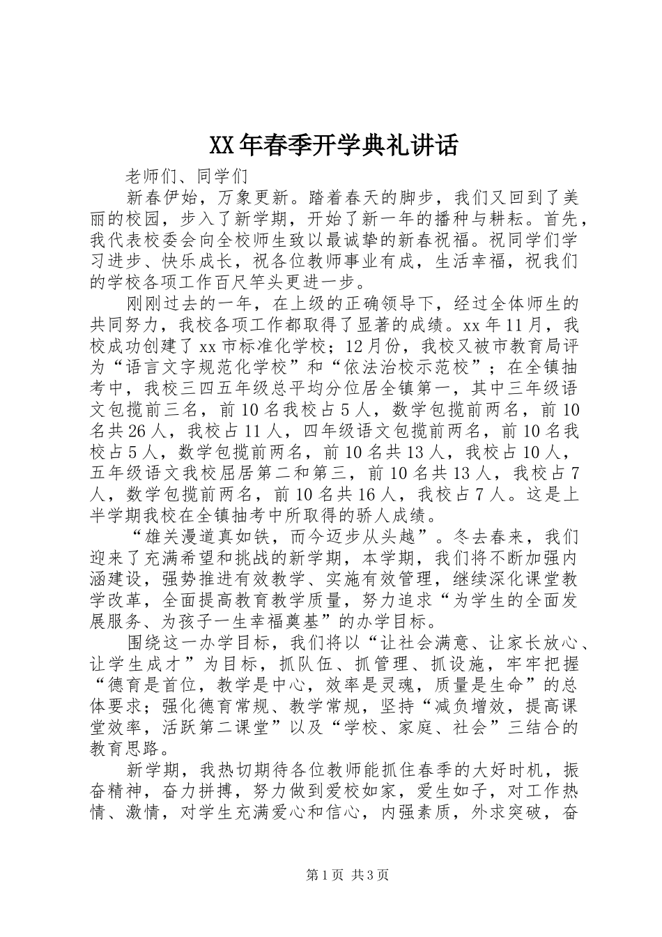 XX年春季开学典礼讲话发言_1_第1页