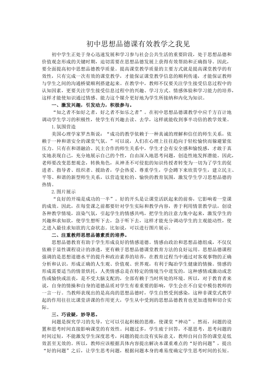 初中思想品德课有效教学之我见_第1页