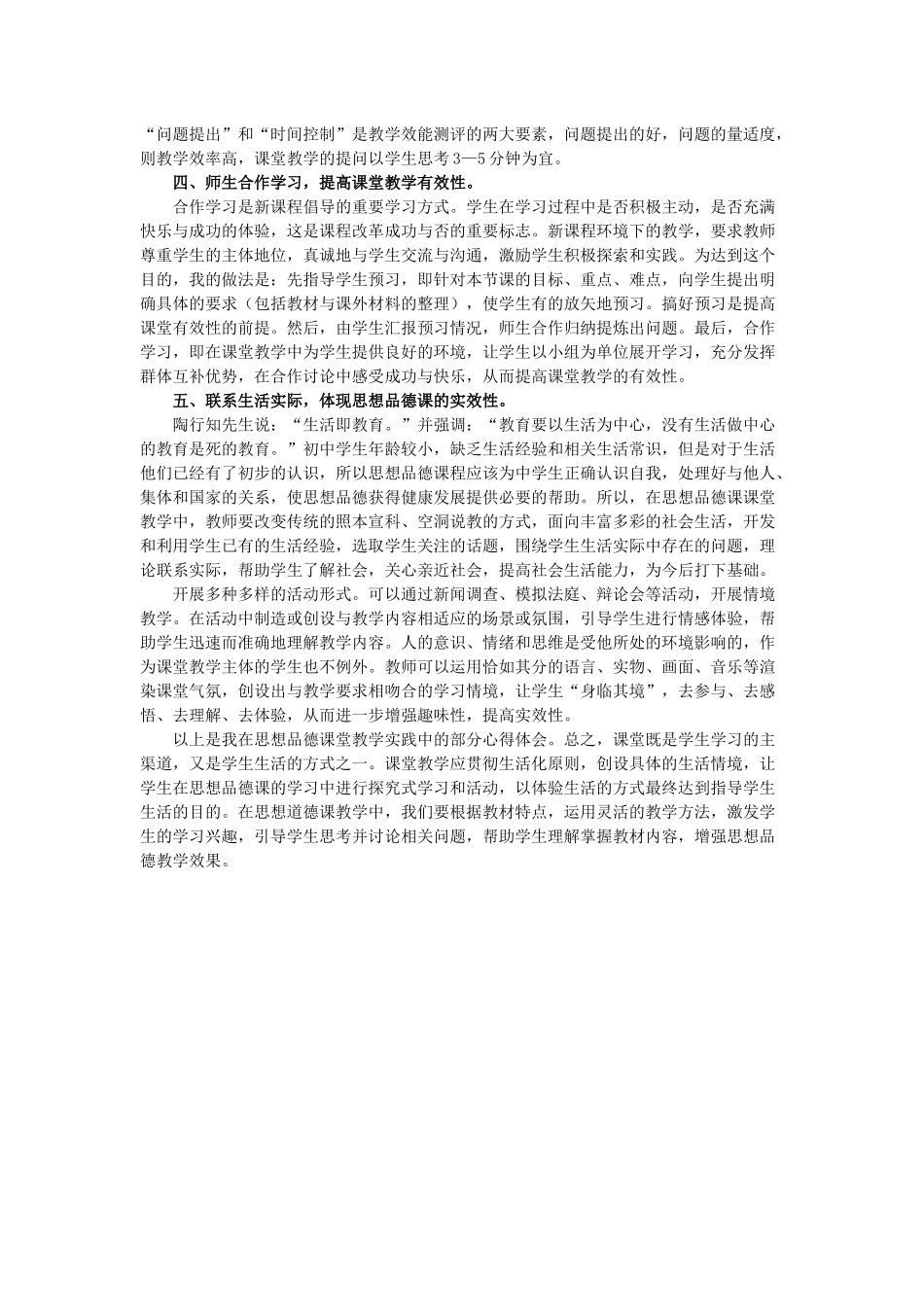 初中思想品德课有效教学之我见_第2页