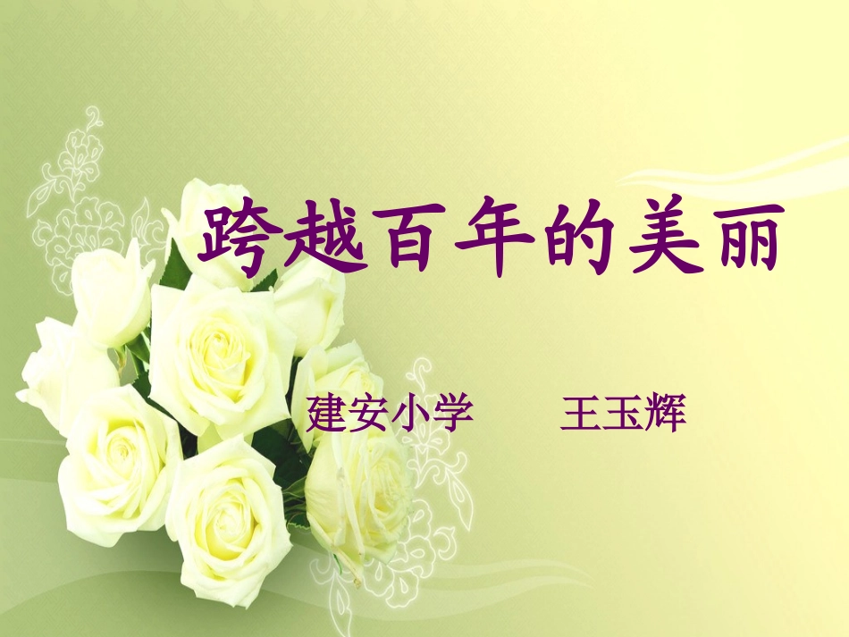 跨越百年的美丽演示文稿(2)_第1页