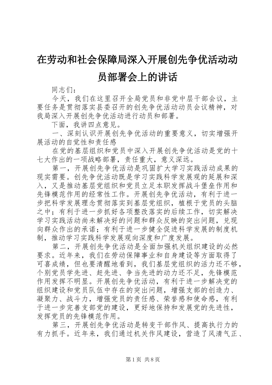 在劳动和社会保障局深入开展创先争优活动动员部署会上的讲话发言_第1页
