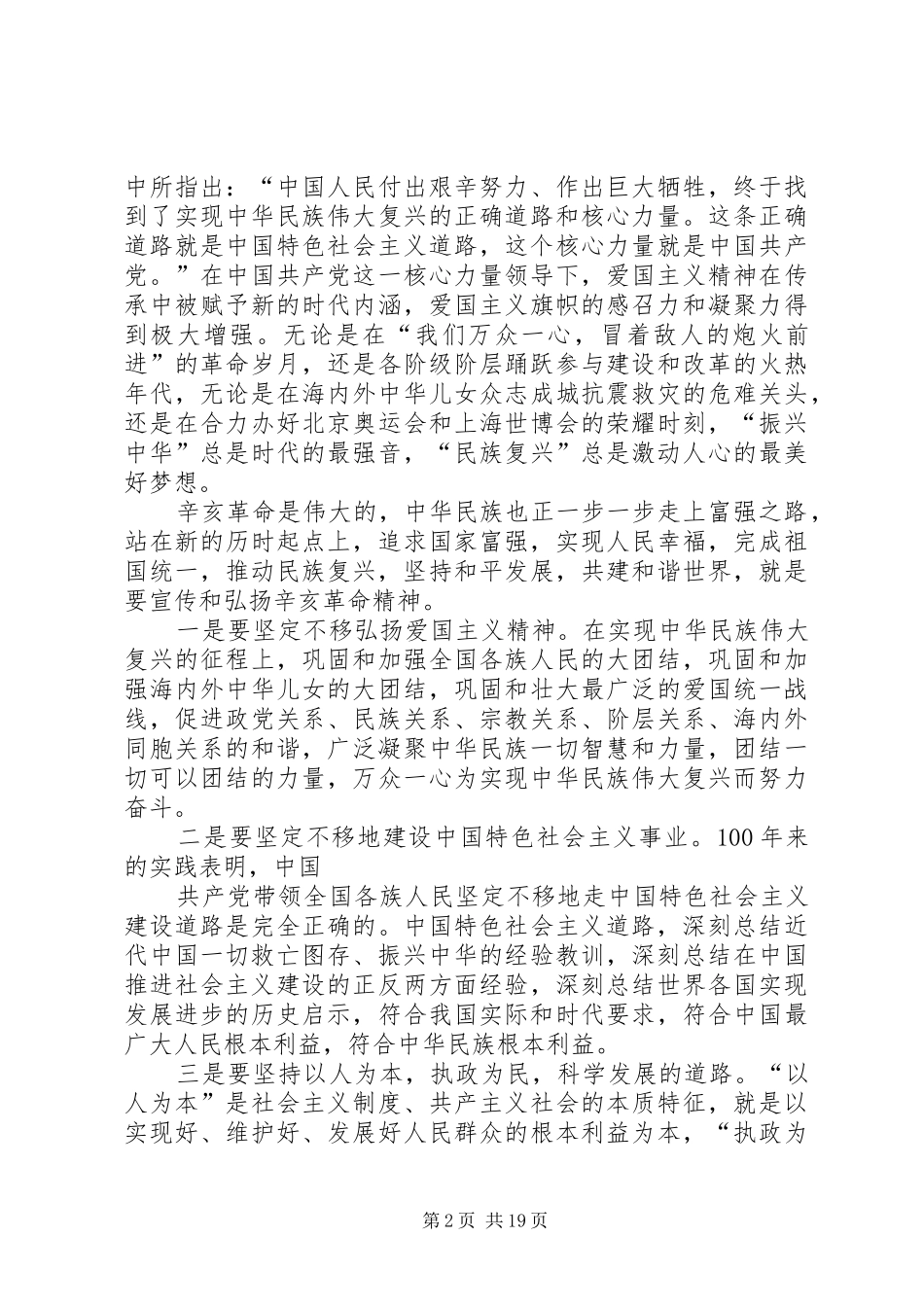 《在纪念辛亥革命100周年大会上的讲话发言》读后感_1_第2页