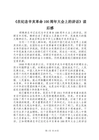 《在纪念辛亥革命100周年大会上的讲话发言》读后感_1