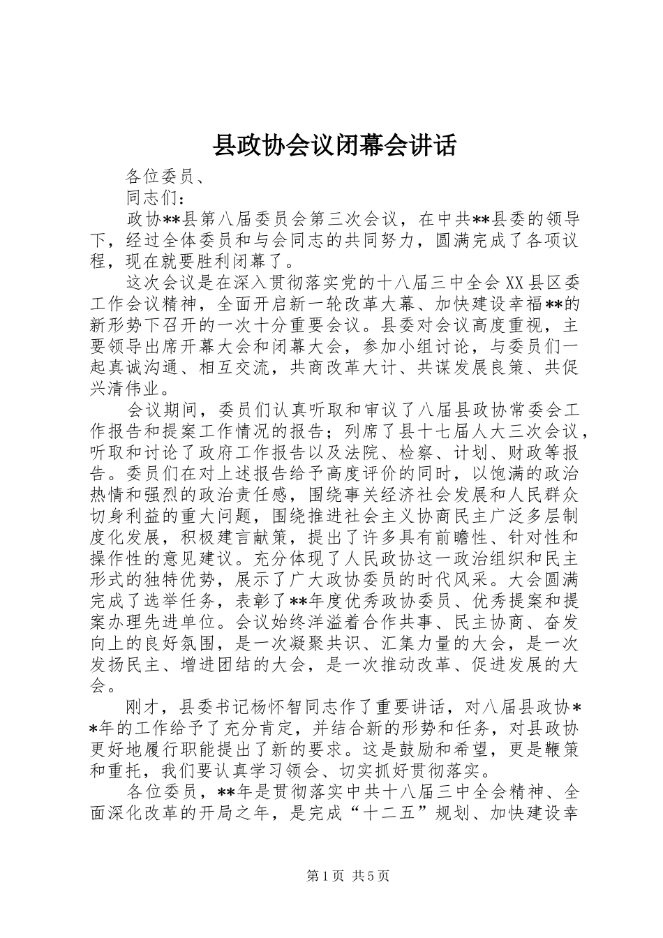 县政协会议闭幕会讲话发言_第1页