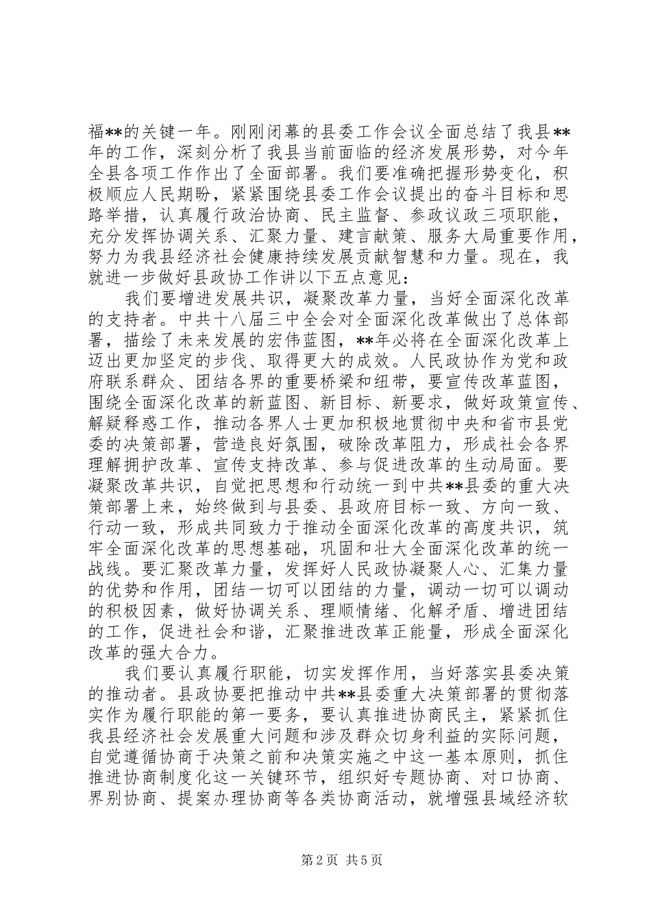 县政协会议闭幕会讲话发言_第2页