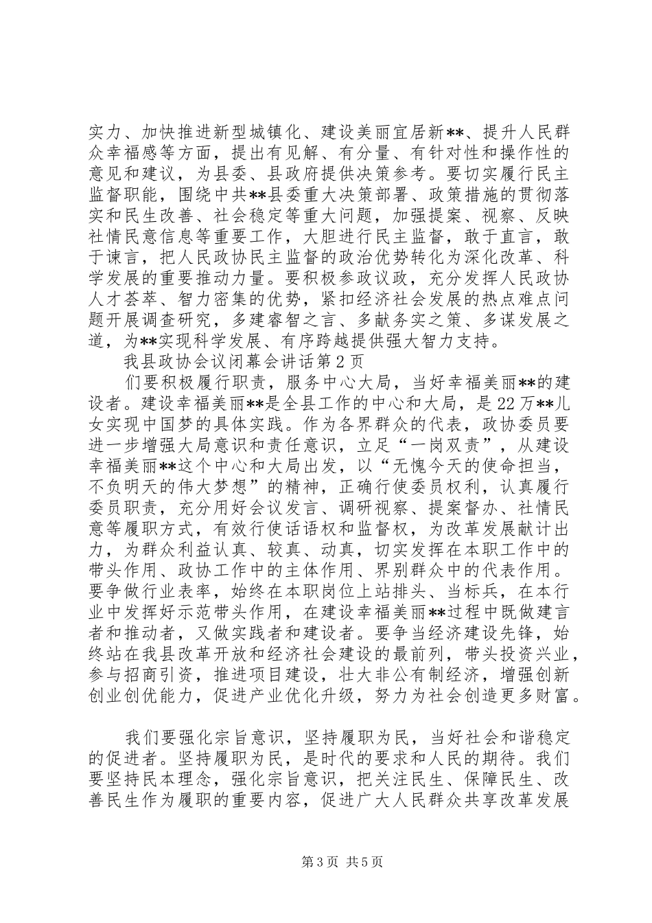 县政协会议闭幕会讲话发言_第3页
