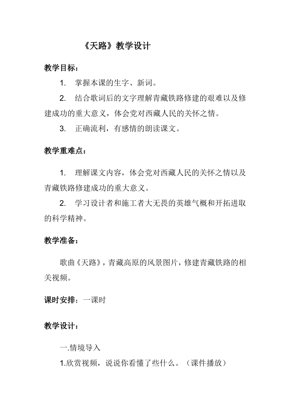 《天路》教学设计_第1页