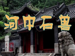 河中石兽张燕