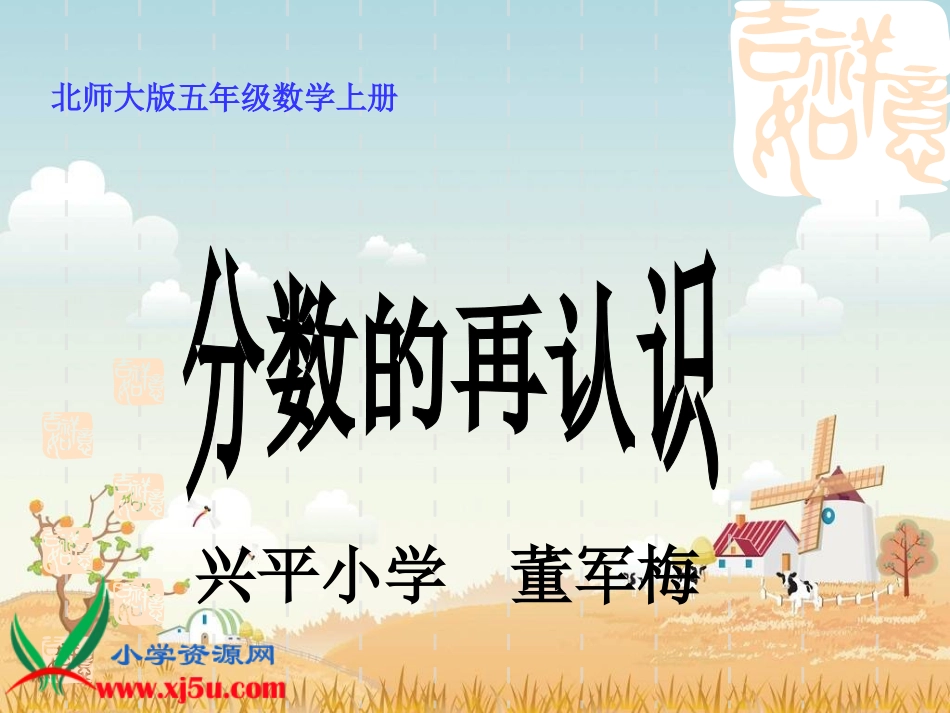 北师大版数学五年级上册《分数的再认识》PPT课件之五_第1页