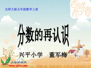 北师大版数学五年级上册《分数的再认识》PPT课件之五