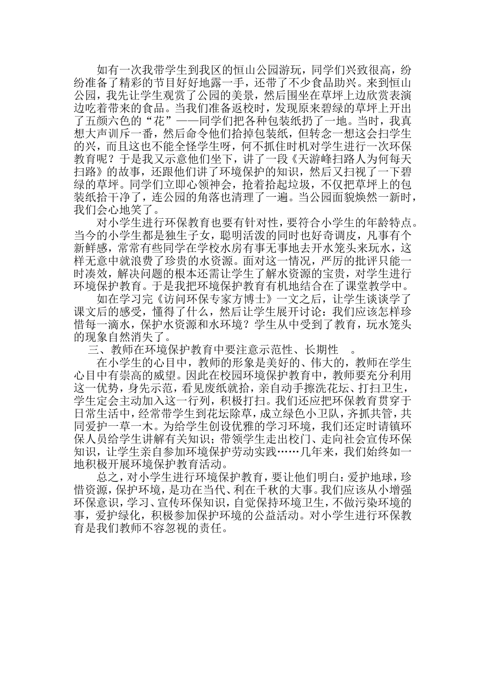 浅谈小学环境保护教育_第2页