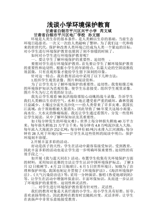 浅谈小学环境保护教育