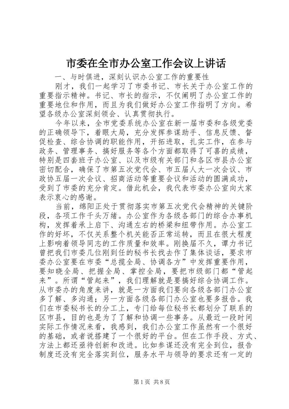 市委在全市办公室工作会议上讲话发言_第1页