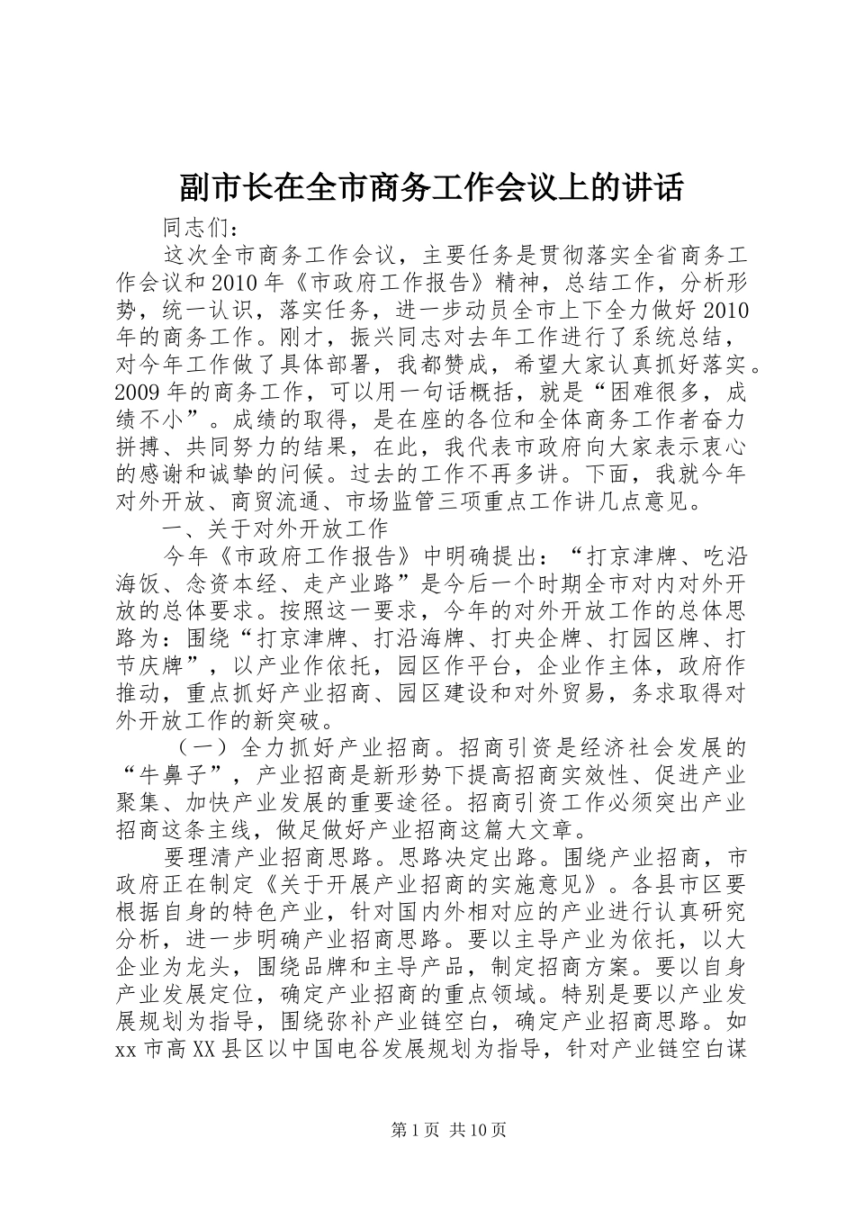 副市长在全市商务工作会议上的讲话发言_第1页