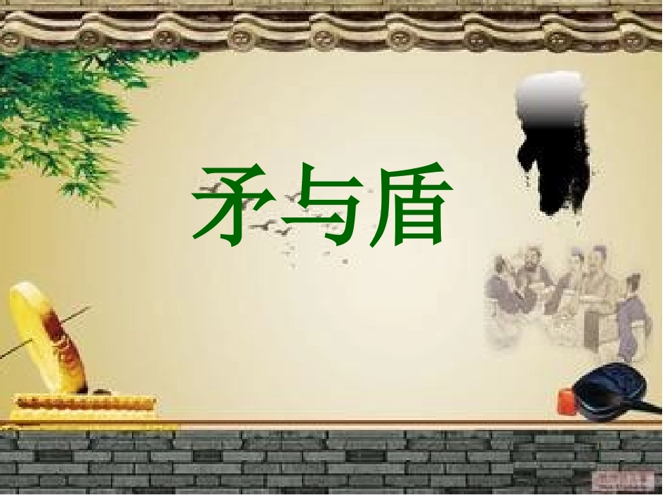 《矛与盾》PPT课件_第3页