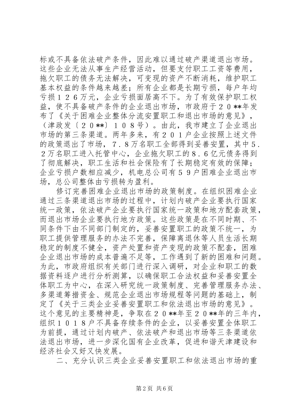 妥善安置职工会议讲话发言讲话发言_第2页