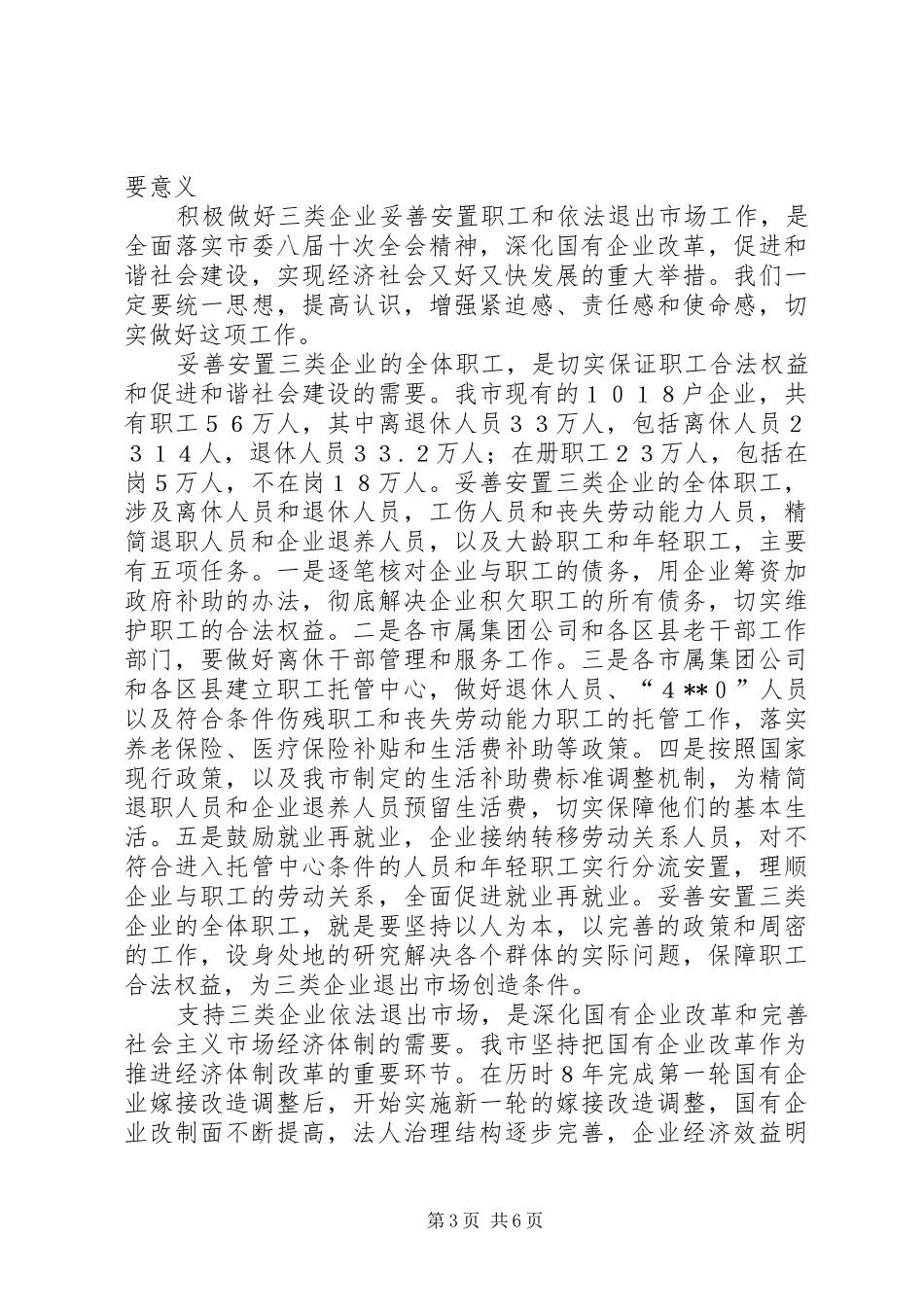 妥善安置职工会议讲话发言讲话发言_第3页