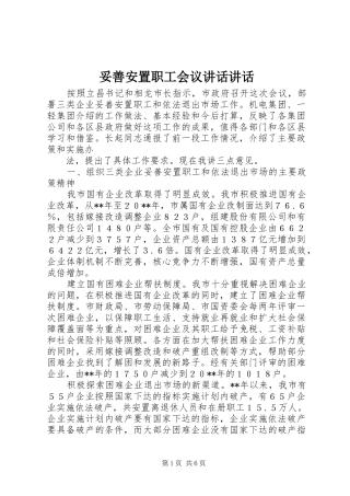 妥善安置职工会议讲话发言讲话发言