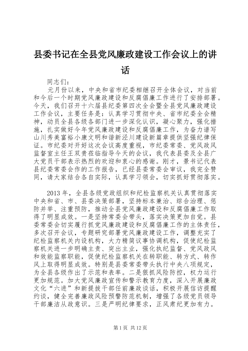 县委书记在全县党风廉政建设工作会议上的讲话发言_第1页