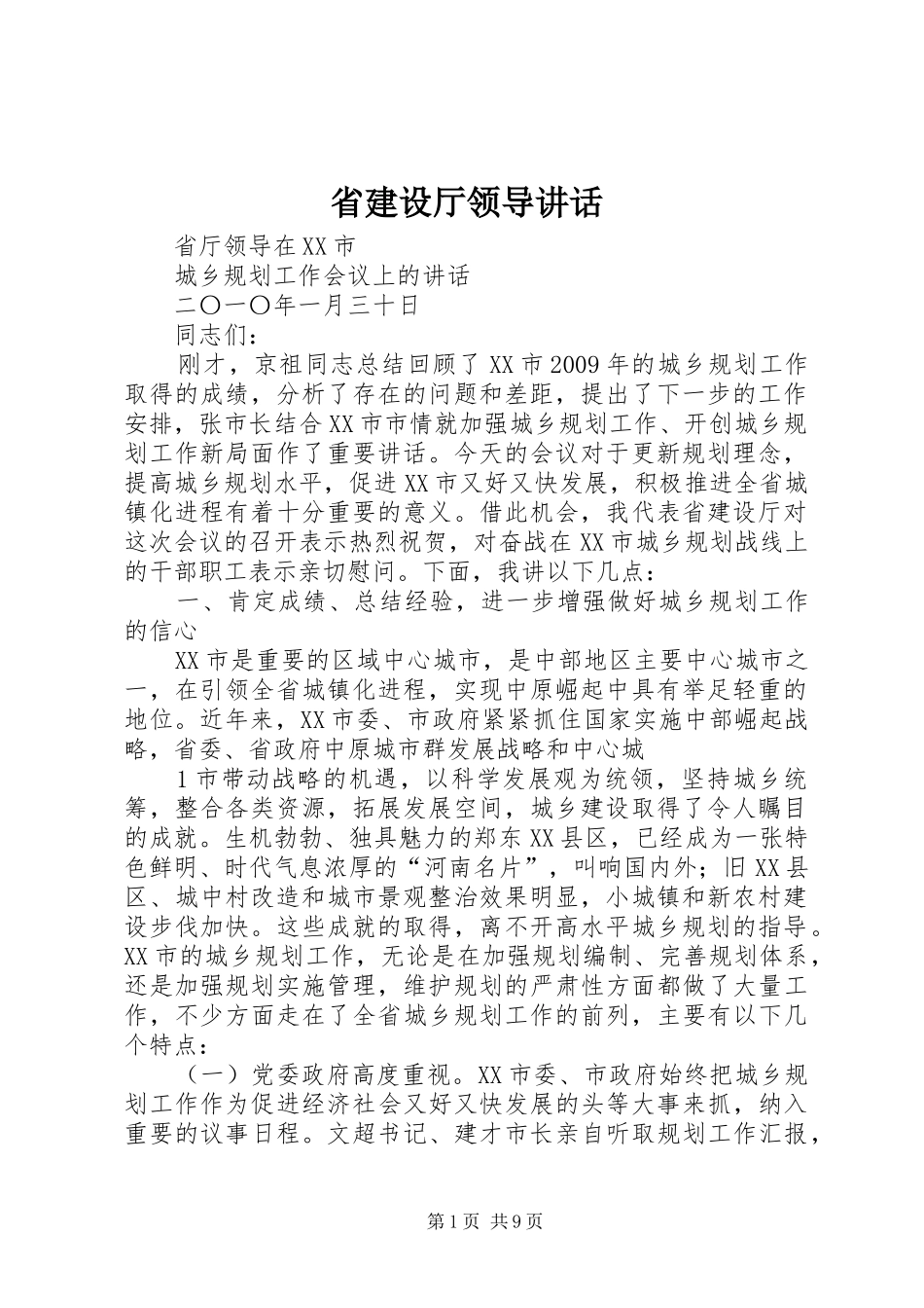 省建设厅领导讲话发言_第1页