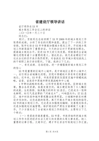 省建设厅领导讲话发言