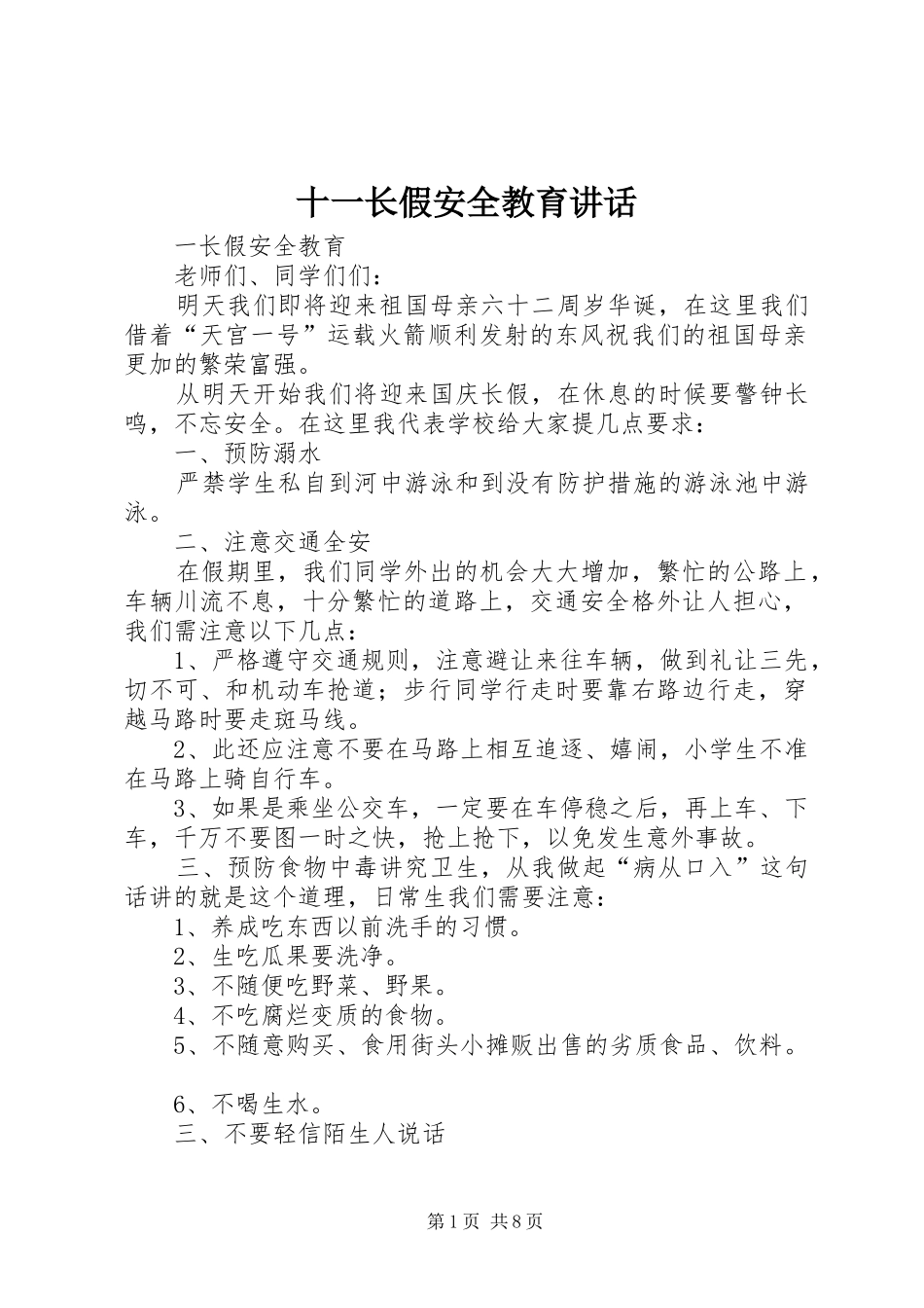 十一长假安全教育讲话发言_第1页