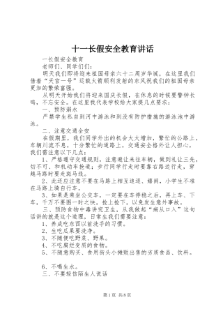 十一长假安全教育讲话发言