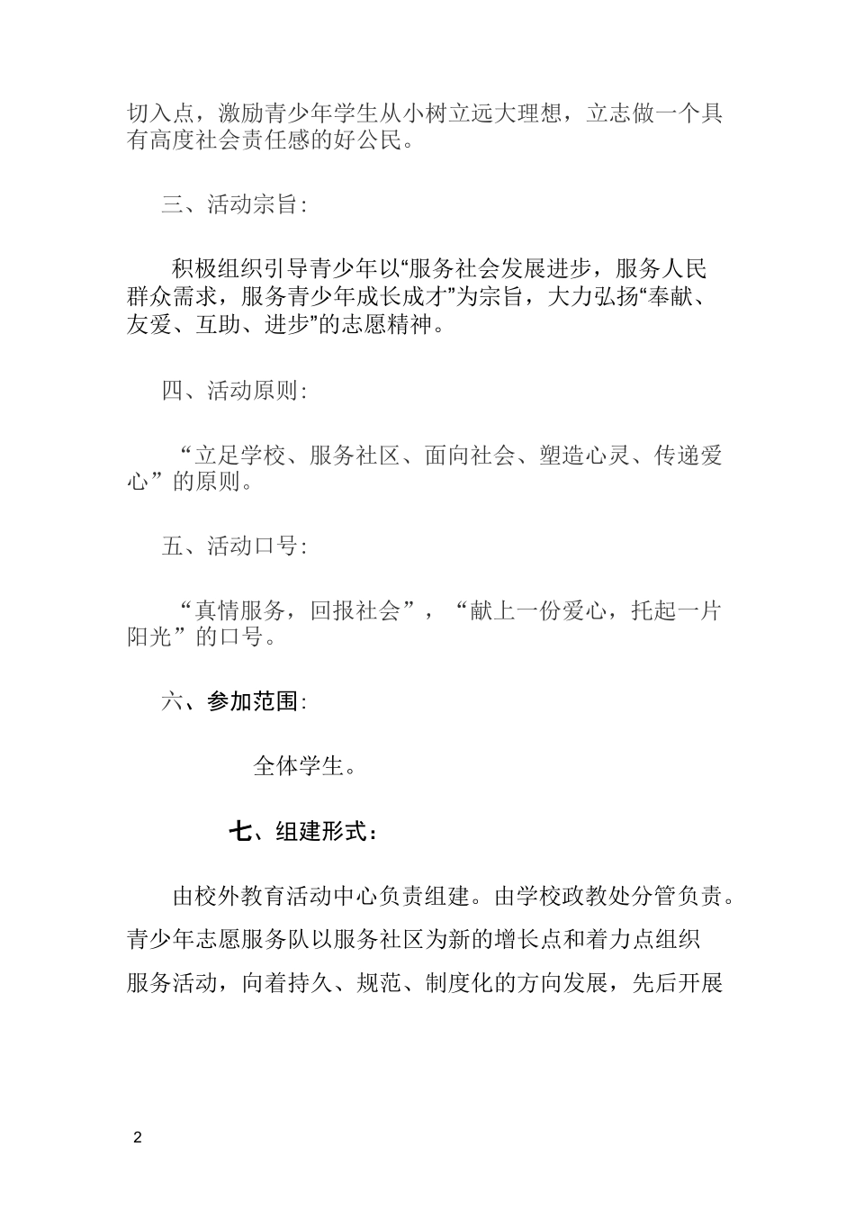 青少年志愿者服务队成立活动方案_第2页