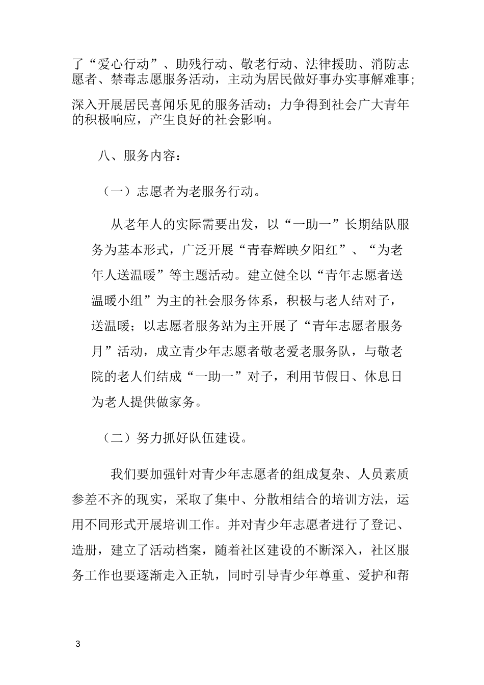 青少年志愿者服务队成立活动方案_第3页
