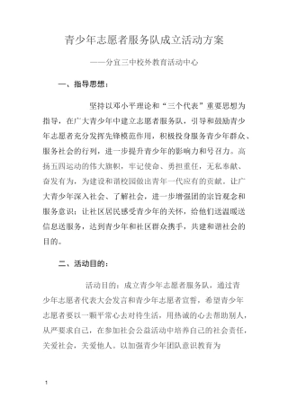 青少年志愿者服务队成立活动方案