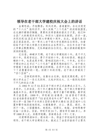 领导在老干部大学建校庆祝大会上的讲话发言