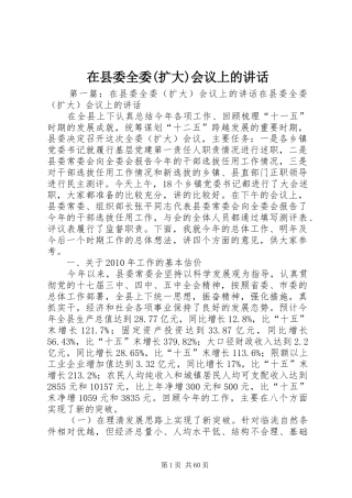 在县委全委(扩大)会议上的讲话发言