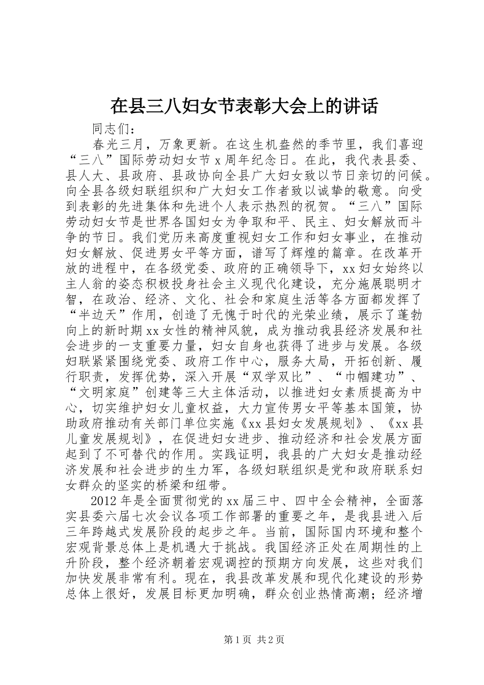 在县三八妇女节表彰大会上的讲话发言_第1页