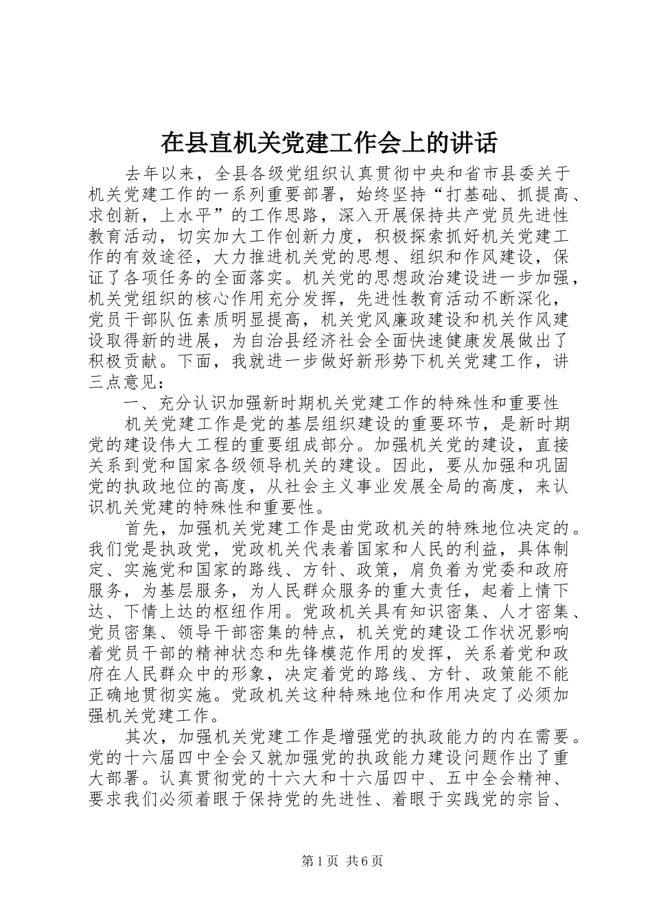 在县直机关党建工作会上的讲话发言_第1页