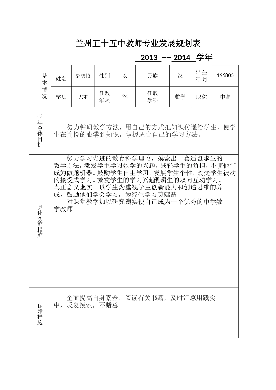 兰州五十五中教师专业发展规划表_第1页