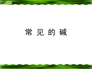 2014年中考化学专题复习课件：常见的碱